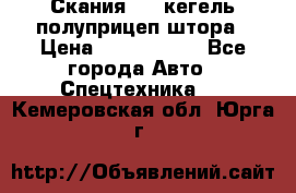 Скания 124 кегель полуприцеп штора › Цена ­ 2 000 000 - Все города Авто » Спецтехника   . Кемеровская обл.,Юрга г.